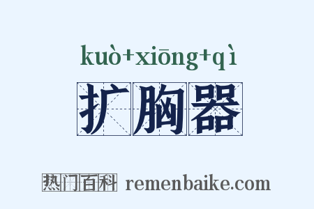 扩胸器是什么意思的图片